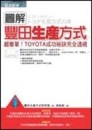 圖解豐田生產方式[二手書_良好]