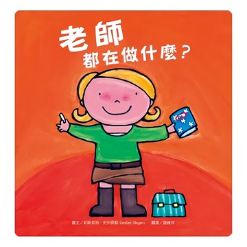 水滴文化 老師都在做什麼? 探索孩子潛能X適性發展X職業繪本  繪本滴