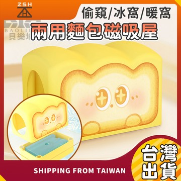 麵包造型磁吸屋 可放置冰盒  倉鼠偷窺屋 倉鼠偷窺窩 倉鼠造型小屋