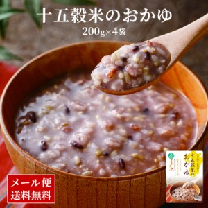 九州産100%使用 十五穀米のおかゆ 200g×4パック 長期保存 腸活 温活 常温 食品 メール便 1000円 ぽっきり ポイント消化 国産 ダイエット