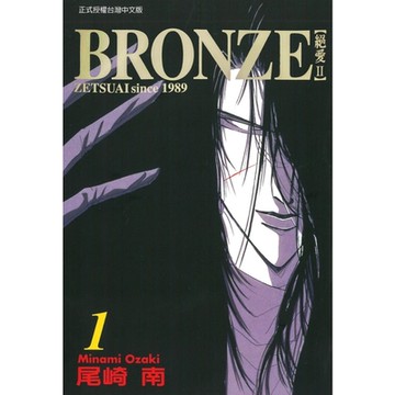 BRONＺE─絕愛II－ (1)_Readmoo 讀墨電子書