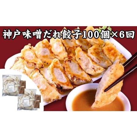 ふるさと納税 神戸名物 味噌だれ餃子100個（50個×2パック） ×6回 兵庫県神戸市