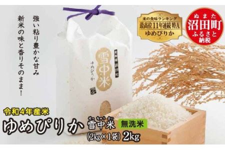 令和5年産 特Aランク米 ゆめぴりか 無洗米 2kg（2kg×1袋）雪冷気 籾貯蔵 北海道 雪中米