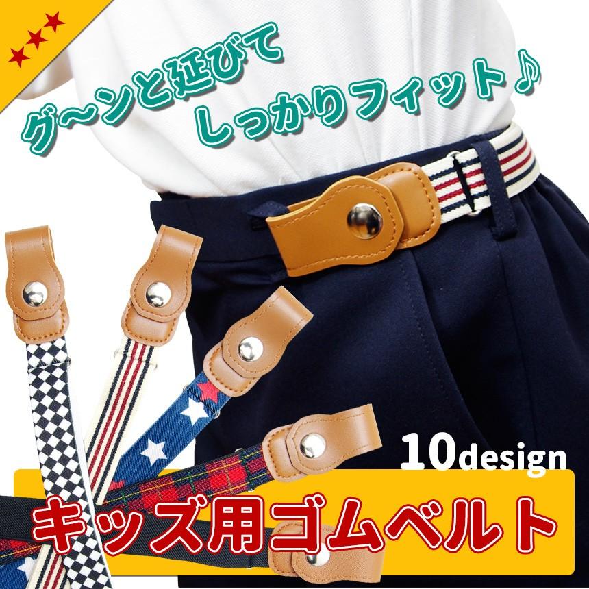 人気商品ランキング ゴムベルト　幼稚園　ガールズ　楽ちん　女の子　伸びる　こども服　簡単　こども　シンプル　ラクラク　ジュニアベルト　子ども　子供服　ベルト　着替え　ループ式　スナップボタン　子供　保育園　ボーイズ　バックルなし　無地　男の子　小学生　子ども服　ループベルト　ループフック