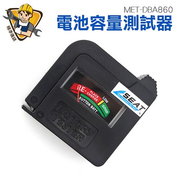 《精準儀錶旗艦店》各式電池 快速判斷 無需電源 電池電力測量器 MET-DBA860