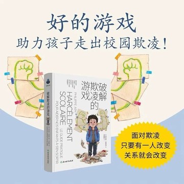 （台灣現貨正版）破解欺凌的遊戲 樊登 心理學 菲利普阿伊姆法國知名精神病學家權威書籍熱賣