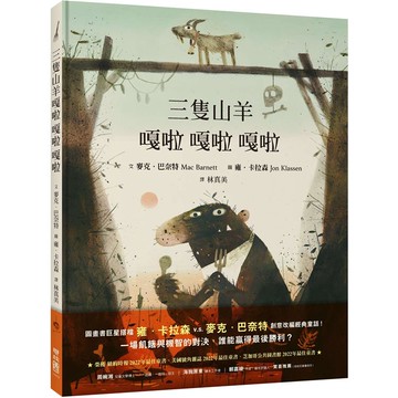 三隻山羊嘎啦嘎拉嘎啦