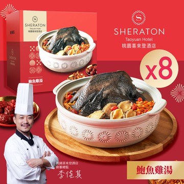 【喜來登酒店】桃園喜來登-鮑魚蟲草雞湯x8盒(原箱)(2200g)(年菜/年貨)