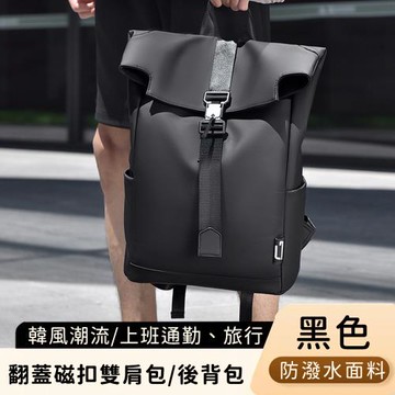 【好背客howback】韓版潮流防潑水翻蓋磁扣雙肩包/上班通勤旅行電腦後背包(15吋)