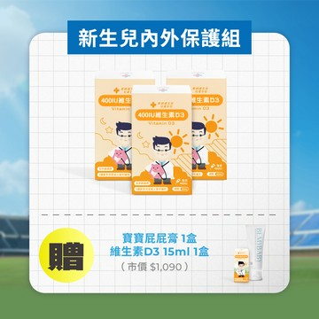 新生兒內外保護組（維生素D3 30ml 三盒)  贈寶寶屁屁膏 一盒 + 維生素D3 15ml 一盒