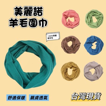 【小島生活】美麗諾羊毛圍巾 美麗諾羊毛圍脖 保暖圍脖 魔術頭巾 保暖脖套 防寒圍巾 防寒圍脖 舒適親膚保暖透氣 台灣現貨