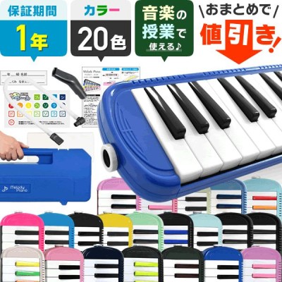 ヤマハ YAMAHA 鍵盤ハーモニカ ピアニカ ７年保証付き！ 32鍵盤 P32E