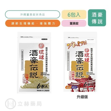 長生藥草 酒豪傳說 沖繩 薑黃錠 6包入 升級版 日本製造 長生藥草 薑黃 蜆 苦瓜 酒豪伝說 公司貨 立赫藥局
