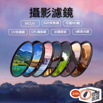 相機濾鏡 單眼相機保護鏡 UV鏡 CPL偏振鏡 柔焦鏡 MCUV鏡 ND可調減光鏡 偏光鏡 可調六線星光鏡 濾鏡套裝