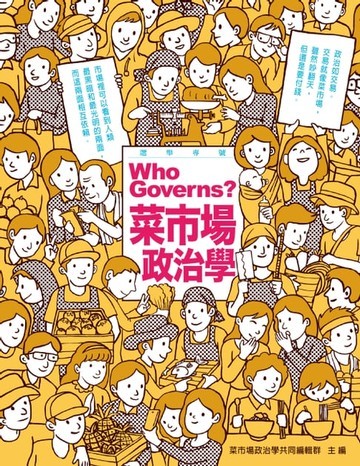 【電子書】菜市場政治學： 選舉專號