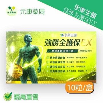 永業生醫強勝全護保EX 10粒/30粒/60粒/90粒(30粒60粒 為90粒盒裝拆售) 台灣公司貨