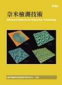 奈米檢測技術（精裝本）[二手書_普通]