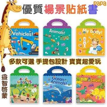兒童貼紙書 優質場景貼紙書 6大主題 papa母嬰 手提包設計 防水 重複貼 可愛卡通 寶寶超愛玩 幼兒園獎勵 啟蒙貼紙