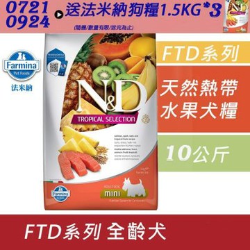 【Farmina 法米納】天然熱帶水果犬糧-10kg (效期26/10/29）送三包1.5kg（ FTD2 FTD3 FTD5 成犬糧  狗飼料 狗糧)