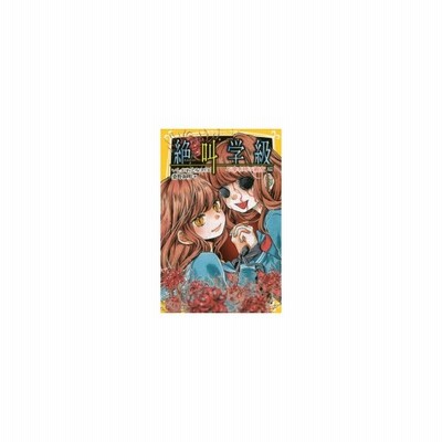 絶叫学級 不幸を呼ぶ親友編 桑野和明 通販 Lineポイント最大get Lineショッピング