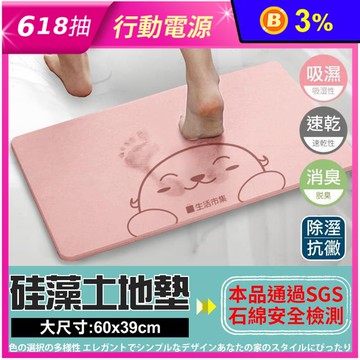 【生活市集】防黴抗菌瞬乾硅藻土地墊五色任選(60x39cm)SGS認證