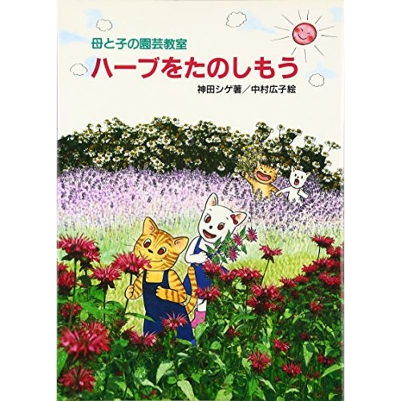 ハーブをたのしもう?母と子の園芸教室