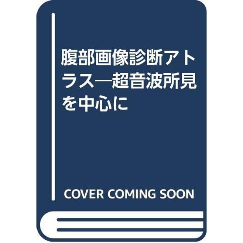 腹部画像診断アトラス?超音波所見を中心に