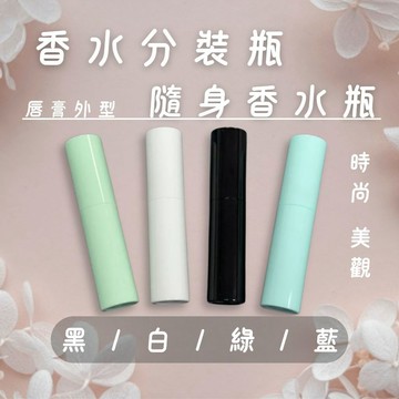 香水分裝瓶 旋轉式香水瓶 攜帶方便香水分裝瓶 酒精隨身瓶 香水罐 填充式 旋轉香水瓶 外出攜帶瓶