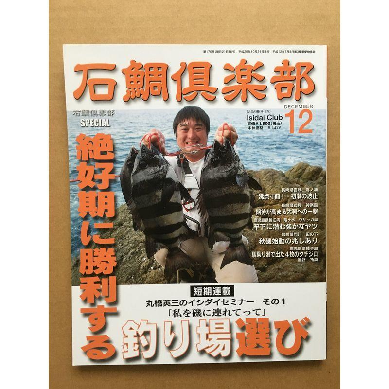 石鯛倶楽部 2013年12月号 (石鯛倶楽部)