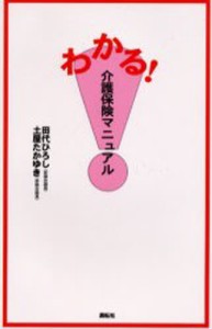 わかる 介護保険マニュアル 田代ひろし 著 土屋たかゆき