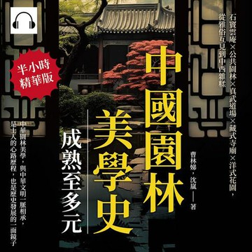 【有聲書】中國園林美學史──成熟至多元：石竇雲庵×公共園林×真武道場×藏式寺廟×洋式花園，從雅俗互見到中西雜糅