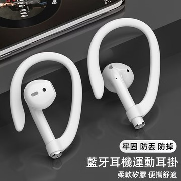 AirPods 耳機掛鉤 耳掛 防丟 掛耳朵 運動 晨跑 耳扣 適用於各類型耳機 AirPods Pro2耳機掛扣