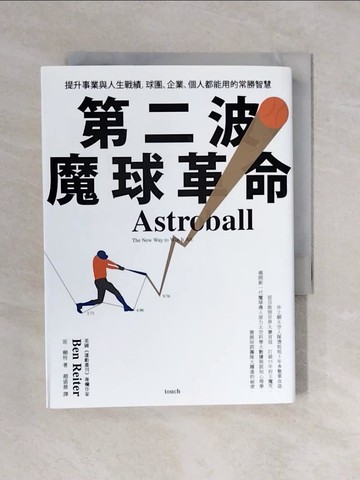 【書寶二手書T1／財經企管_XRE】第二波魔球革命：提升事業與人生戰績，球團、企業、個人都能用的常勝智慧_班．賴特,  趙盛慈
