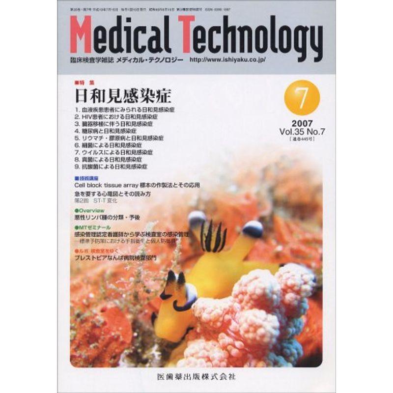 Medical Technology (メディカル テクノロジー) 2007年 07月号 雑誌