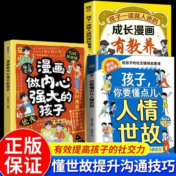 漫畫孩子你要懂點人情世故 做内心强大的孩子 成長漫畫有教養社交力孩子社交啓蒙課