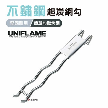 【日本 UNIFLAME】不鏽鋼起炭網勾 U665787 起網器 居家 露營 登山 悠遊戶外