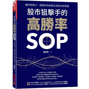 股市狙擊手的高勝率SOP：讓你班照上、股照炒的系統化技術分析指南