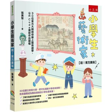 小學生藝術家【哇！東方美術】 ：30位東方大師陪你線上藝術遊學，QR Code連結作品圖檔