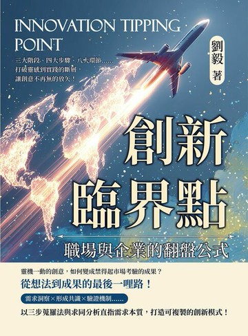 【電子書】創新臨界點，職場與企業的翻盤公式：三大階段、四大步驟、八大環節……打破靈感到實踐的斷層，讓創意不再無的放矢！