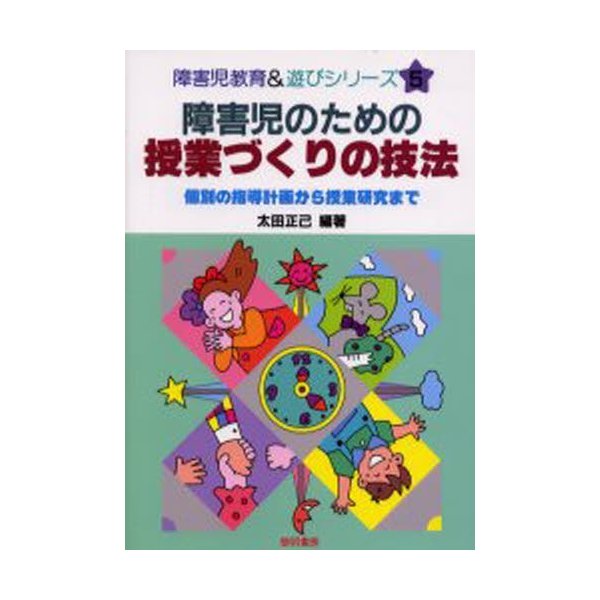 障害児のための授業づくりの技法 個別の指導計画から授業研究まで