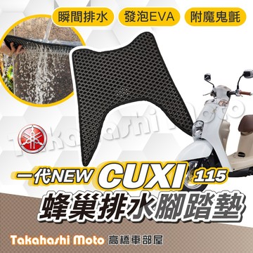 【台灣製造】 CUXI 115 14年 防滑踏墊 排水腳踏 排水踏墊 腳踏板 鬆餅墊 腳踏墊 免鑽孔不積水 高橋車部屋