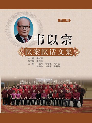 【電子書】韦以宗医案医话文集（第二版）
