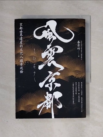 【書寶二手書T1／翻譯小說_X27】風雲京都：京都世界遺產的文化人類學巡檢_蔡亦竹