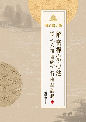 【電子書】明公啟示錄：解密禪宗心法——從《六祖壇經》行由品談起 3