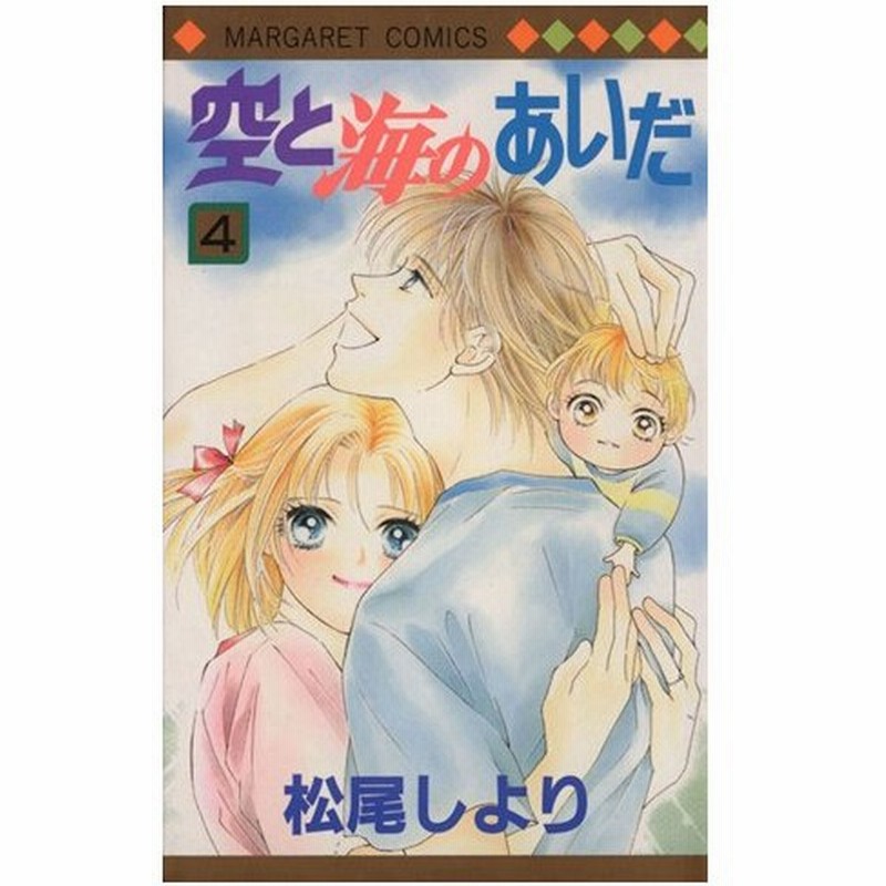 空と海のあいだ ４ マーガレットｃ 松尾しより 著者 通販 Lineポイント最大0 5 Get Lineショッピング