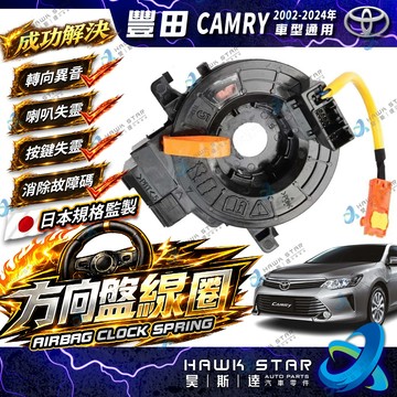 昊斯達 豐田 CAMRY 2002-2026年 引爆線圈 方向盤線圈 螺旋線圈 時鐘彈簧 時鐘線圈 安全氣囊線圈