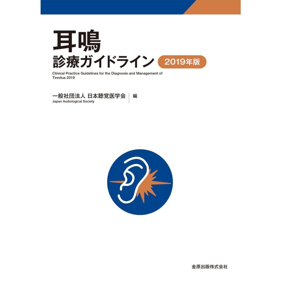 耳鳴診療ガイドライン 2019年版