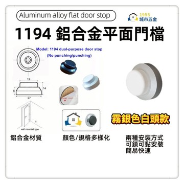 【1955 city】 1194鋁合金兩用式平面門檔 (霧銀色+白頭)