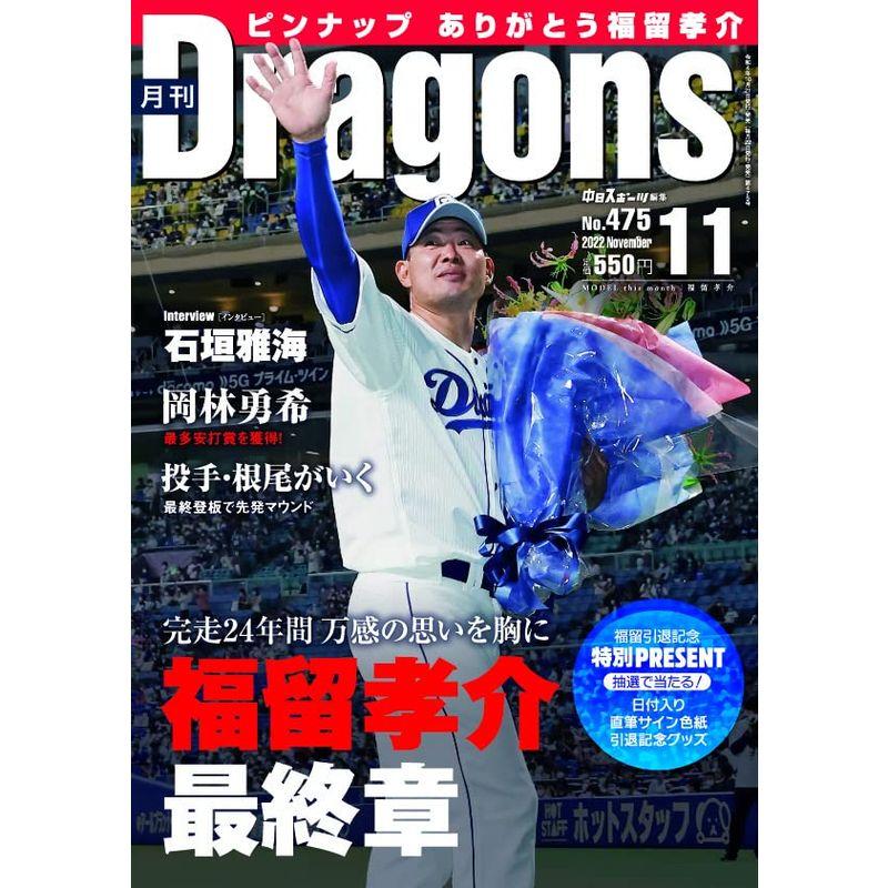 月刊ドラゴンズ ２０２２年１１月号