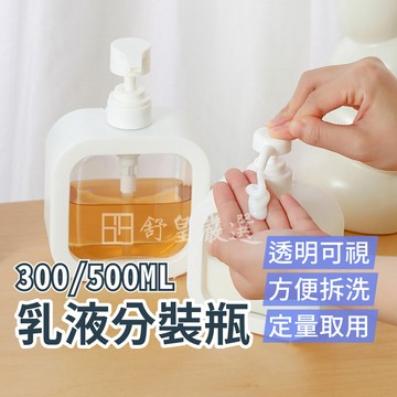 乳液分裝瓶 可鎖定分裝罐 按壓分裝瓶 大容量 無印風分裝罐 空瓶 按壓瓶 日式分裝瓶